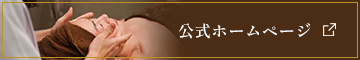 公式ホームページ